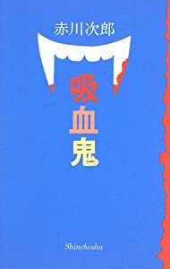吸血鬼(中古品)の通販は