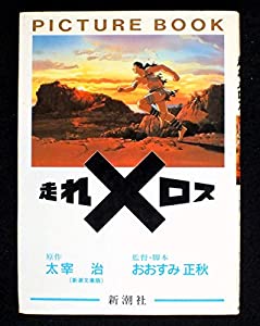 走れメロス (ピクチュアブック)(中古品)