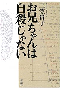お兄ちゃんは自殺じゃない(中古品)