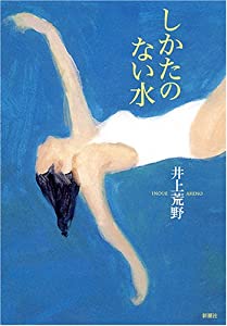 しかたのない水(中古品)