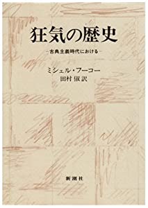 狂気の歴史—古典主義時代における(中古品)の通販は