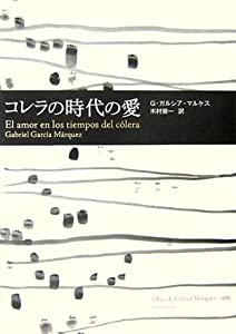 コレラの時代の愛(中古品)