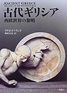 古代ギリシャ—西欧領域の有り明け方(中古品)