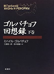 ゴルバチョフ回想録〈下巻〉(中古品)