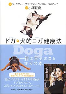 Doga ドガ 犬的ヨガ健康法(中古品)の通販は