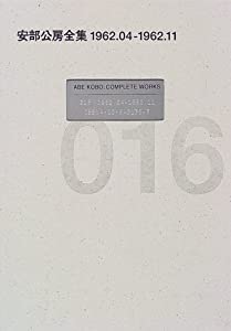 安部公房全集〈16〉1962.4‐1962.11(中古品)の通販は