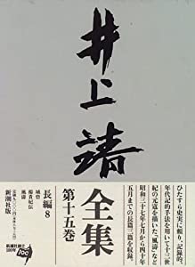 井上靖全集〈第15巻〉(中古品)
