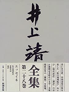 井上靖全集〈第28巻〉(中古品)