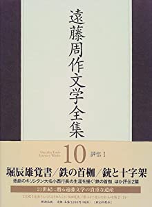遠藤周作文学全集〈10〉評伝1(中古品)