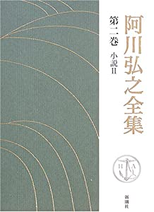 阿川弘之全集〈第2巻〉小説2(中古品)