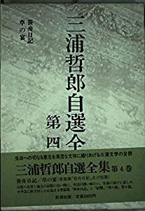 三浦哲郎自選全集 (第4巻) 笹舟日記・草の宴(中古品)
