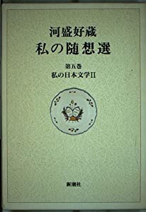 私の日本文学 (河盛好蔵 私の随想選)(中古品)