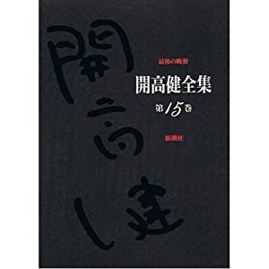 挙げ句のはての夕めし (開高健全集)(中古品)