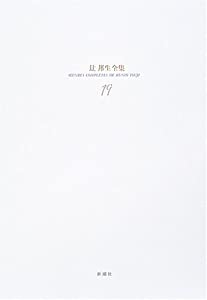 辻邦生全集〈19〉エッセー4(中古品)