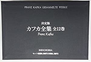決定版 カフカ全集(中古品)