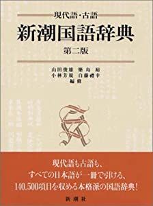 新潮国語辞典—現代語・古語(中古品)