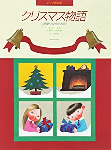 ピアノ絵本館 クリスマス物語 [連弾・ソロ・うた・お話](中古品)