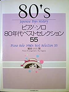 ピアノソロ 80年代ベストセレクション 55 (Japanese Pops History)(中古品) 26,446円