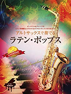 ピアノ伴奏譜&カラオケCD付 アルトサックスで奏でるラテン・ポップス(中古品)