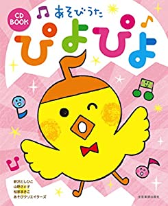 CD BOOK あそびうた ぴよぴよ(中古品)