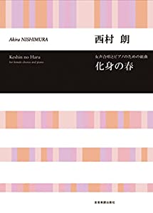 女声合唱とピアノのための組曲 化身の春/西村朗(中古品)