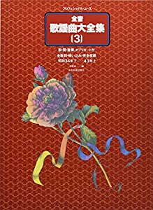 プロフェッショナルユース 全音 歌謡曲大全集(3) (プロフェショナル・ユース)(中古品)の通販は 6,654円