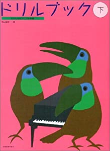 わたしはピアニスト併用 ドリルブック(下)(中古品)の通販は 9,474円