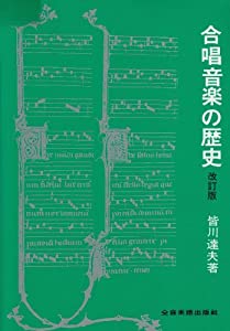 合唱音楽の歴史(中古品)