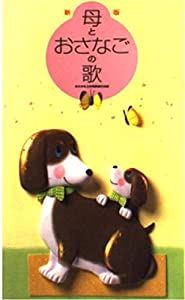 新版 母とおさなごの歌 全日本私立幼稚園連合会編(中古品)