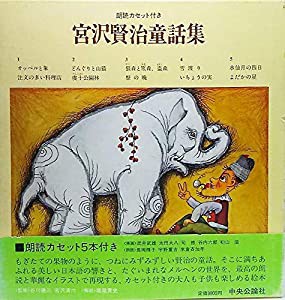 宮沢賢治童話集(中古品)の通販は
