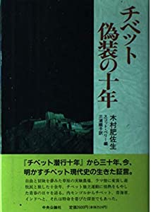 チベット偽装の十年(中古品)