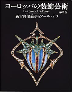 ヨーロッパの装飾芸術〈第3巻〉新古典主義からアール・デコ(中古品)
