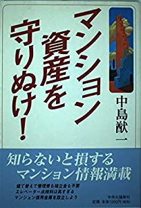 マンション資産を守りぬけ!(中古品)