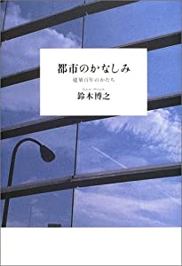 都市のかなしみ—建築百年のかたち(中古品)
