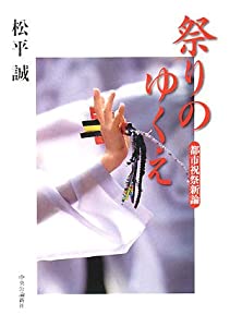 祭りのゆくえ—都市祝祭新論(中古品)