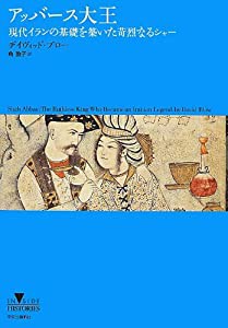 アッバース大王 - 現代イランの基礎を築いた苛烈なるシャー (INSIDE HISTORIES)(中古品)の通販は
