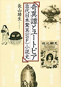 奇異譚とユートピア - 近代日本驚異（SF）小説史(中古品)