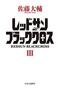 レッドサンブラッククロスIII (単行本)(中古品)の通販は