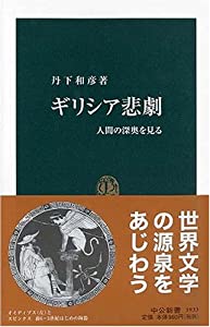 ギリシア悲劇—人間の深奥を見る (中公新書)(中古品)
