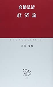 経済論 (中公クラシックス)(中古品)