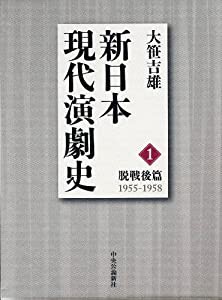 新日本現代演劇史 1(脱戦後篇(1955ー195(中古品)