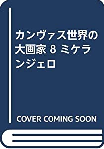 カンヴァス世界の大画家 8 ミケランジェロ(中古品)