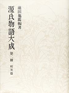 源氏物語大成 (第2冊) 校異篇 [2](中古品)