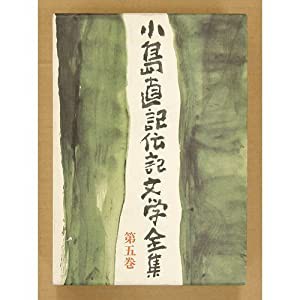 小島直記伝記文学全集 (第5巻) 小説 三井物産(中古品)｜au PAY マーケット