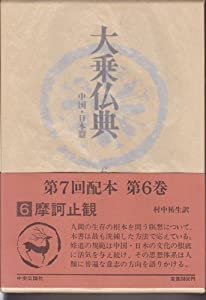 大乗仏典—中国・日本篇 (第6巻) 摩訶止観(中古品)