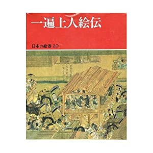 一遍上人絵伝 (日本の絵巻)(中古品)