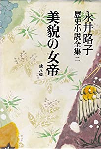 永井路子歴史小説全集 第2巻 美貌の女帝 他八篇(中古品)