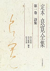定本良寛全集 (第1巻)(中古品)