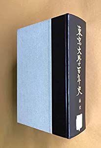 東京大学百年史 (通史 1)(中古品)の通販は