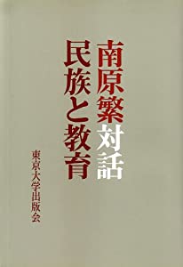 南原繁対話—民族と教育(中古品)の通販は 10,100円